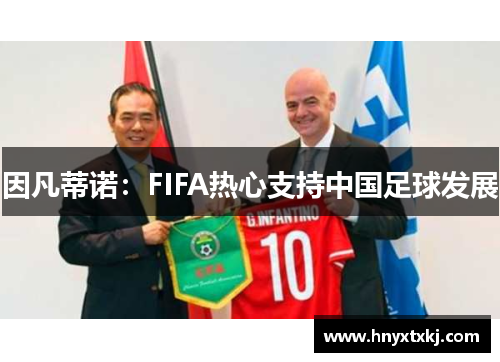 因凡蒂诺：FIFA热心支持中国足球发展