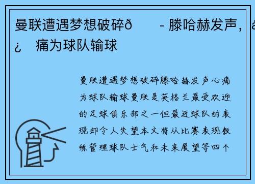 曼联遭遇梦想破碎😭 滕哈赫发声，心痛为球队输球